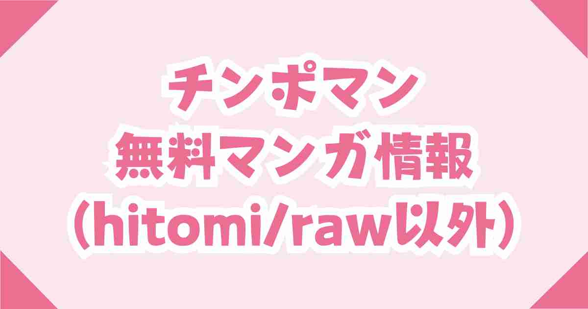 チンポマンはrawやhitomiで無料？330円→30円のDLsiteが安全・激安でお勧め！