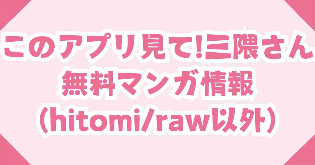 無料あり【このアプリ見て! 三隈さん】hitomi/raw以外で読める激安サイトを紹介！