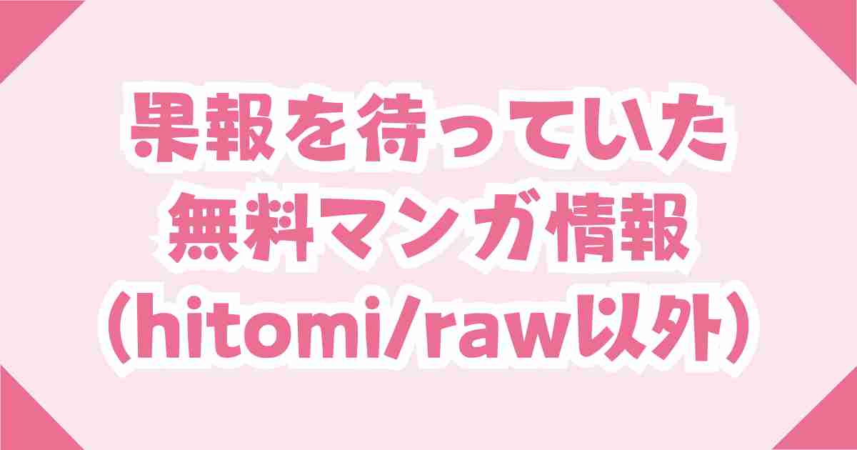 【無料：果報を待っていた】hitomiとrawが危ない理由とおすすめのサイト！