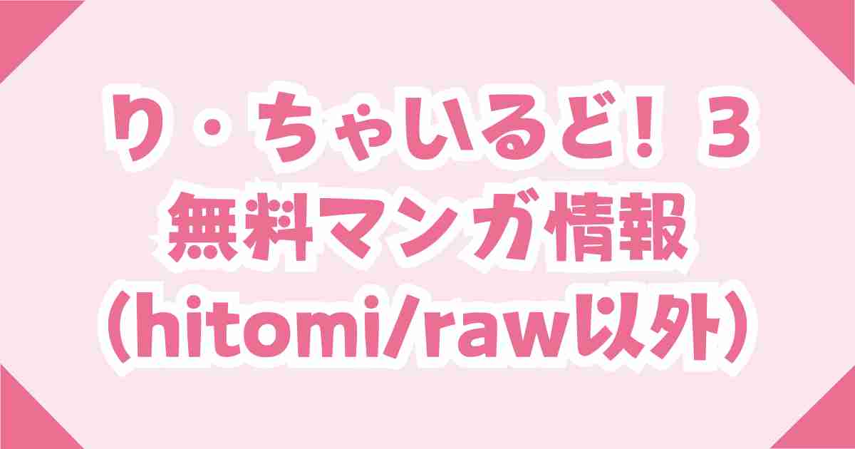 り・ちゃいるど！3が無料のraw/hitomi以外のマンガサイトを紹介！