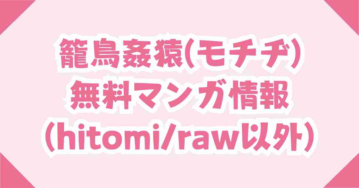 籠鳥姦猿(モチヂ)hitomiの無料やraw以外どこで読めるか調査！