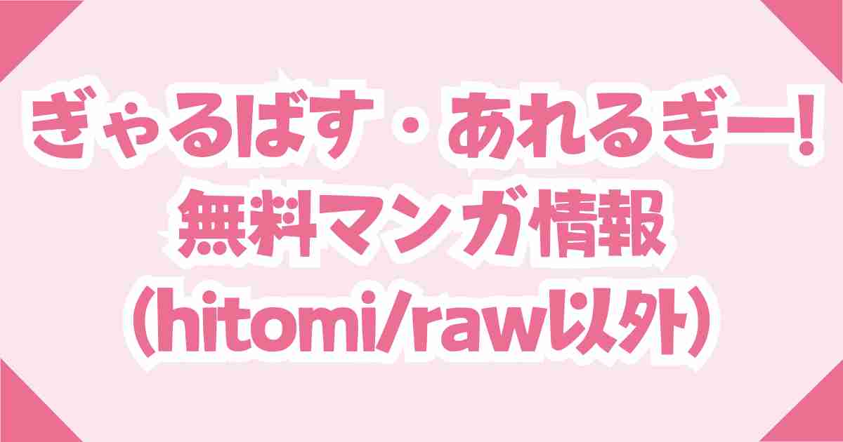 『ぎゃるばす・あれるぎー!』raw/hitomi(無料)の他の公式サイトはどこ？