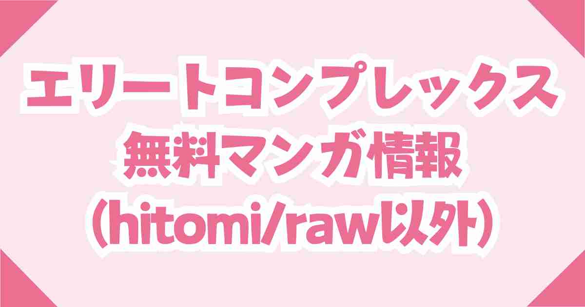 エリートコンプレックスをraw,hitomi以外で無料で読む方法は？